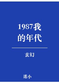 1987我的年代