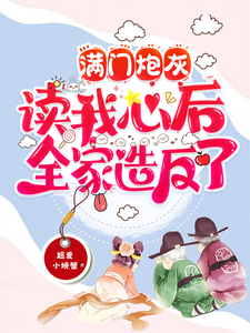 滿門炮灰讀我心后，全家造反了 封面