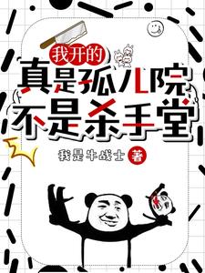 我開的真是孤兒院，不是殺手堂 封面
