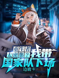 重生者太密集？我帶國家隊下場 封面