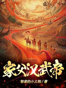 家父漢武帝! 封面