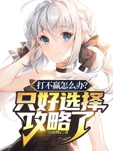 打不贏怎麼辦?只好選擇攻略了 封面