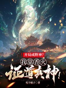 開局成野神？我靠香火證道真神！ 封面