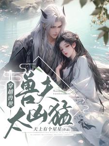 穿越獸世:獸夫太兇猛 封面