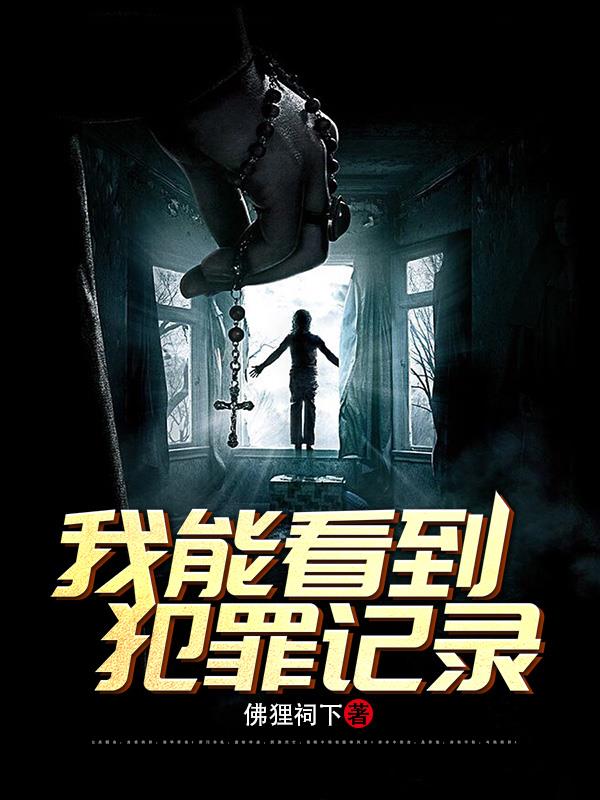 刑偵:我能看到犯罪記錄 封面