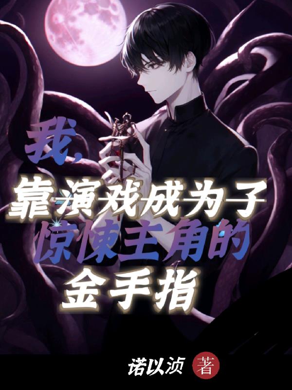 我,靠演戲成驚悚主角的金手指 封面