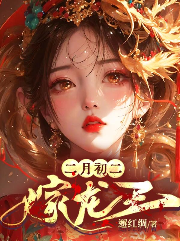 二月初二，嫁龍王 封面