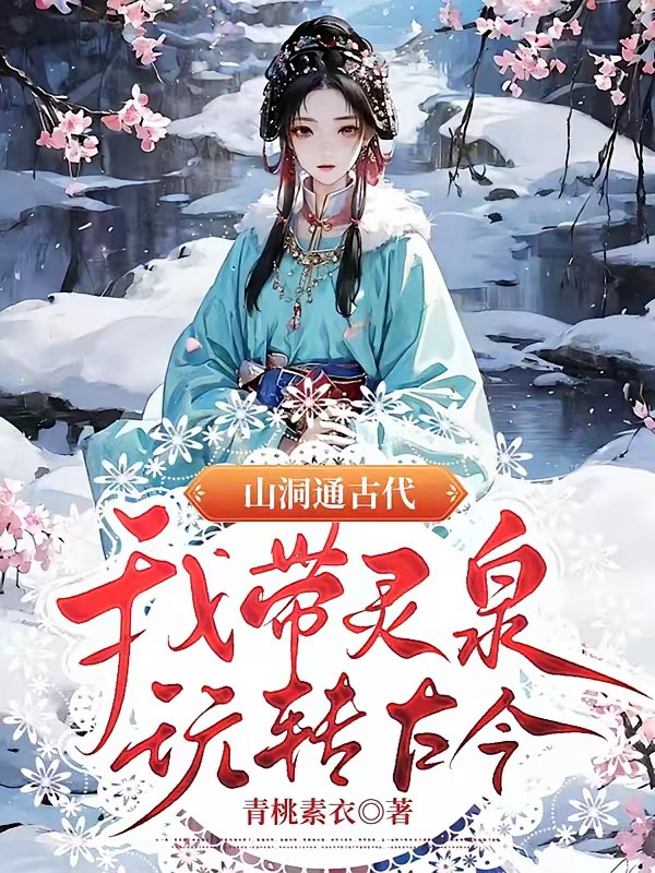 被陷害穿古代,我有靈泉我怕誰 封面