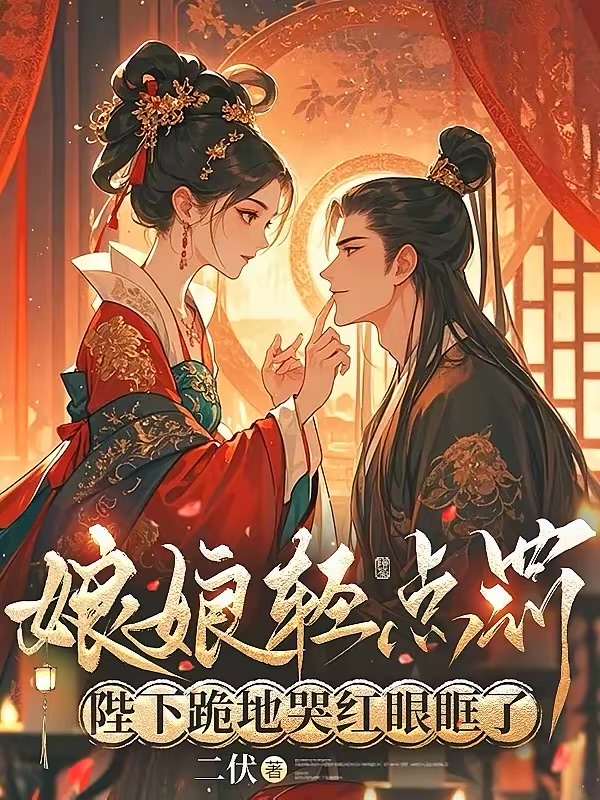 娘娘輕點罰，陛下跪地哭紅眼眶了 封面