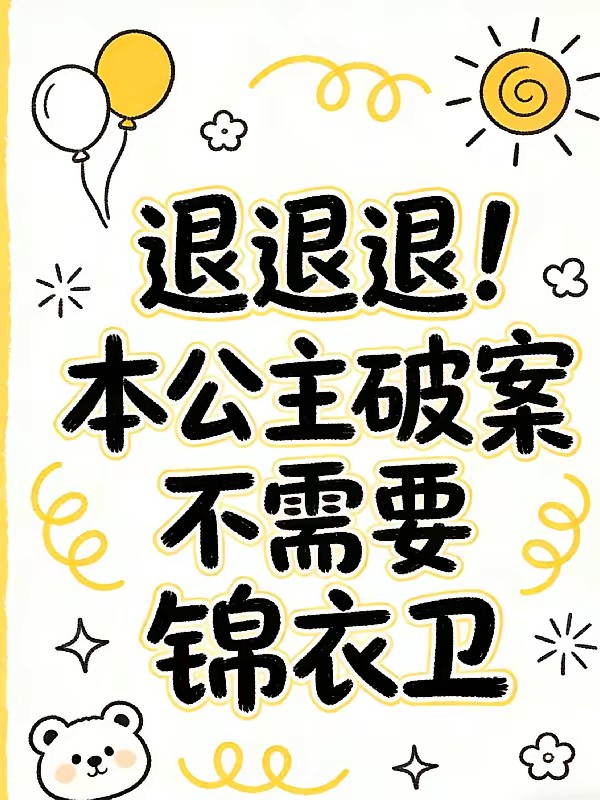 誤入錦衣衛，社畜她被逼瘋了 封面