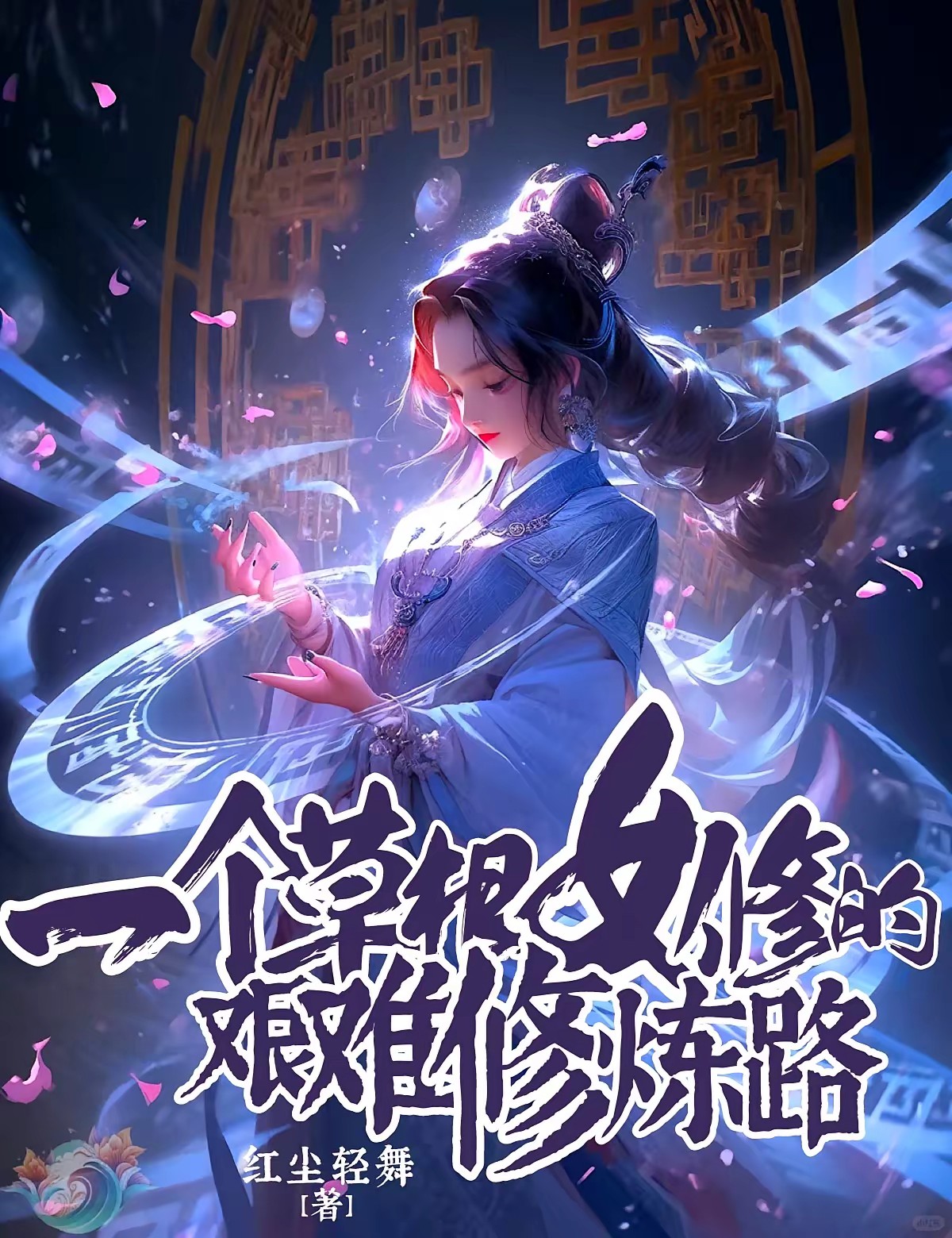 窮鬼女散修的修仙日常 封面