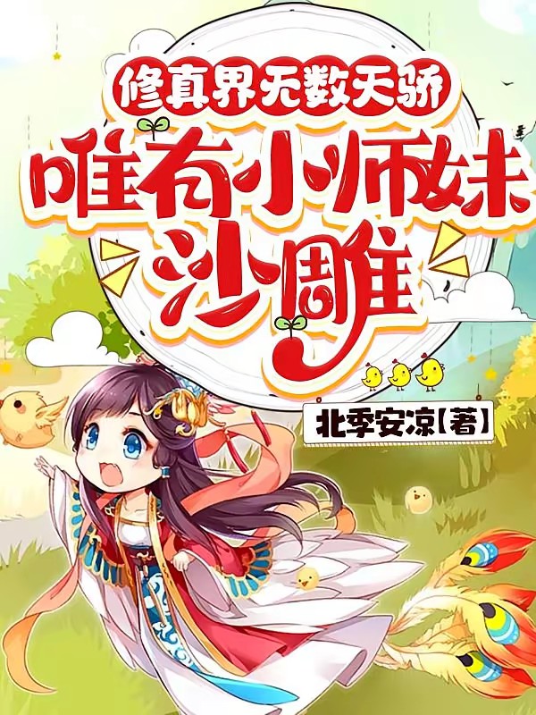 滿宗卧龍鳳雛,師妹她是個中翹楚 封面