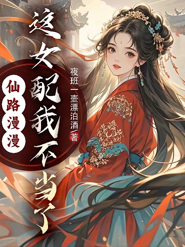 仙路漫漫,這女配我不當了 封面