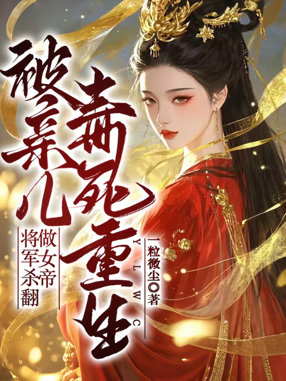 氣運被奪,毒女回歸嘎了外祖全家 封面