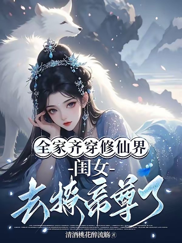 全家齊穿修仙界,閨女去撩帝尊了 封面