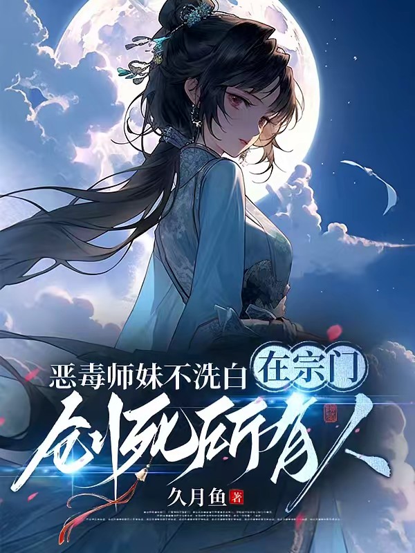 邪門!全修真界都在搶我當親傳 封面