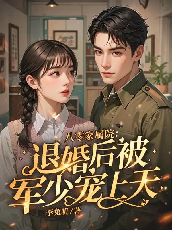 八零返城，靠前婆婆心聲高嫁了 封面
