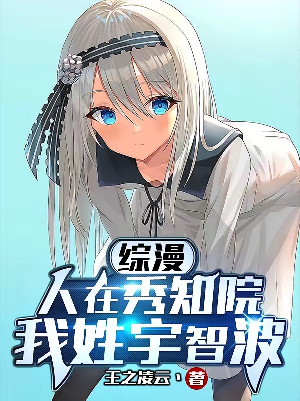 綜漫：人在秀知院，我姓宇智波 封面