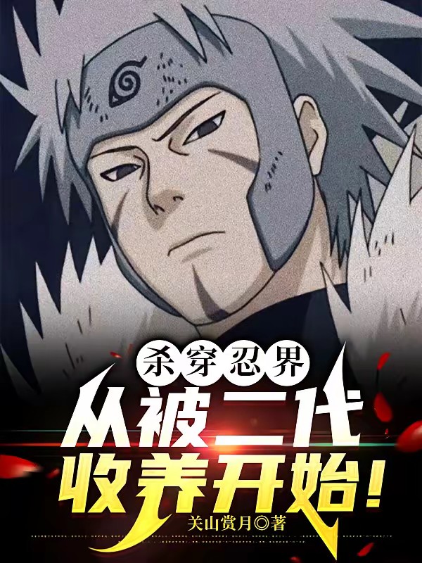 殺穿忍界，從被二代收養開始！ 封面