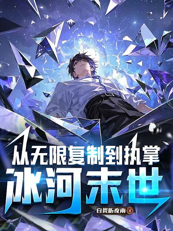 極寒末世：我用聚寶盆囤億萬物資 封面
