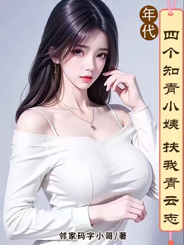 年代:四個知青小姨扶我青雲志 封面