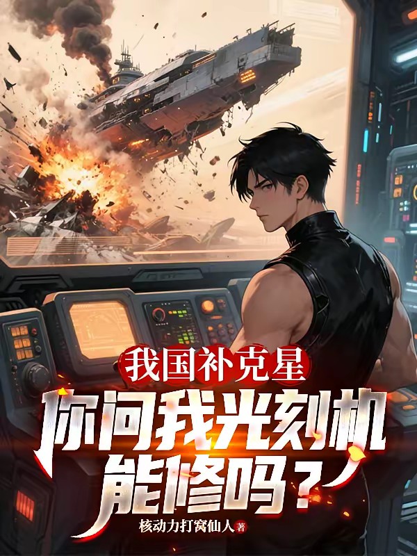 我國補剋星，你問我光刻機能修嗎 封面