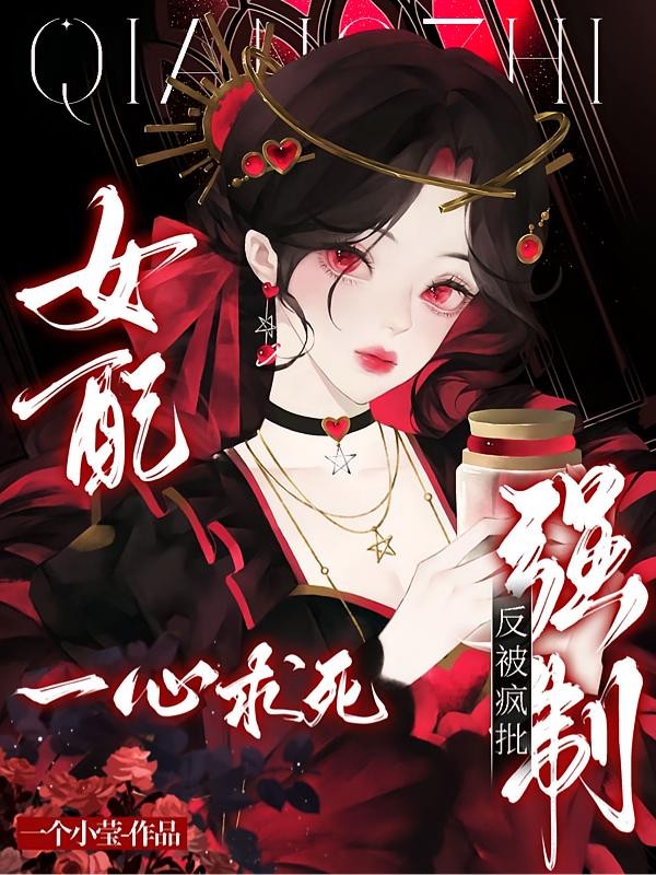 女配一心求死，反被瘋批強制 封面