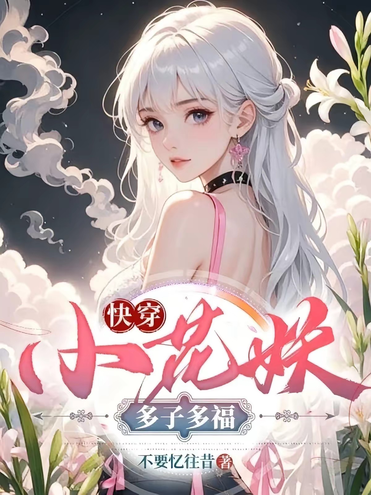 快穿:小花妖多子多福 封面
