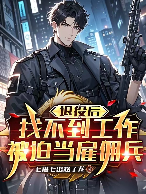 退役后找不到工作,被迫當雇傭兵 封面