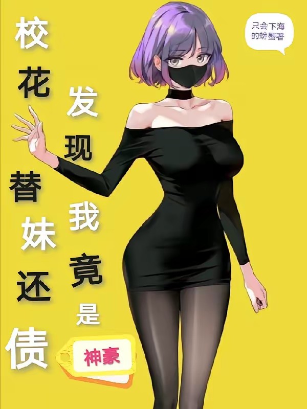 校花替妹還債，發現我竟是神豪 封面