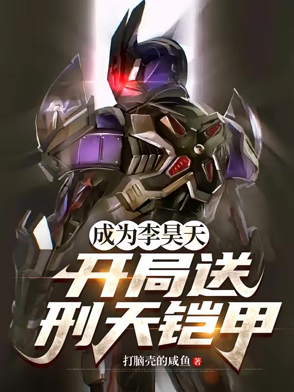 鎧甲：恐怖，這個刑天太兇殘 封面