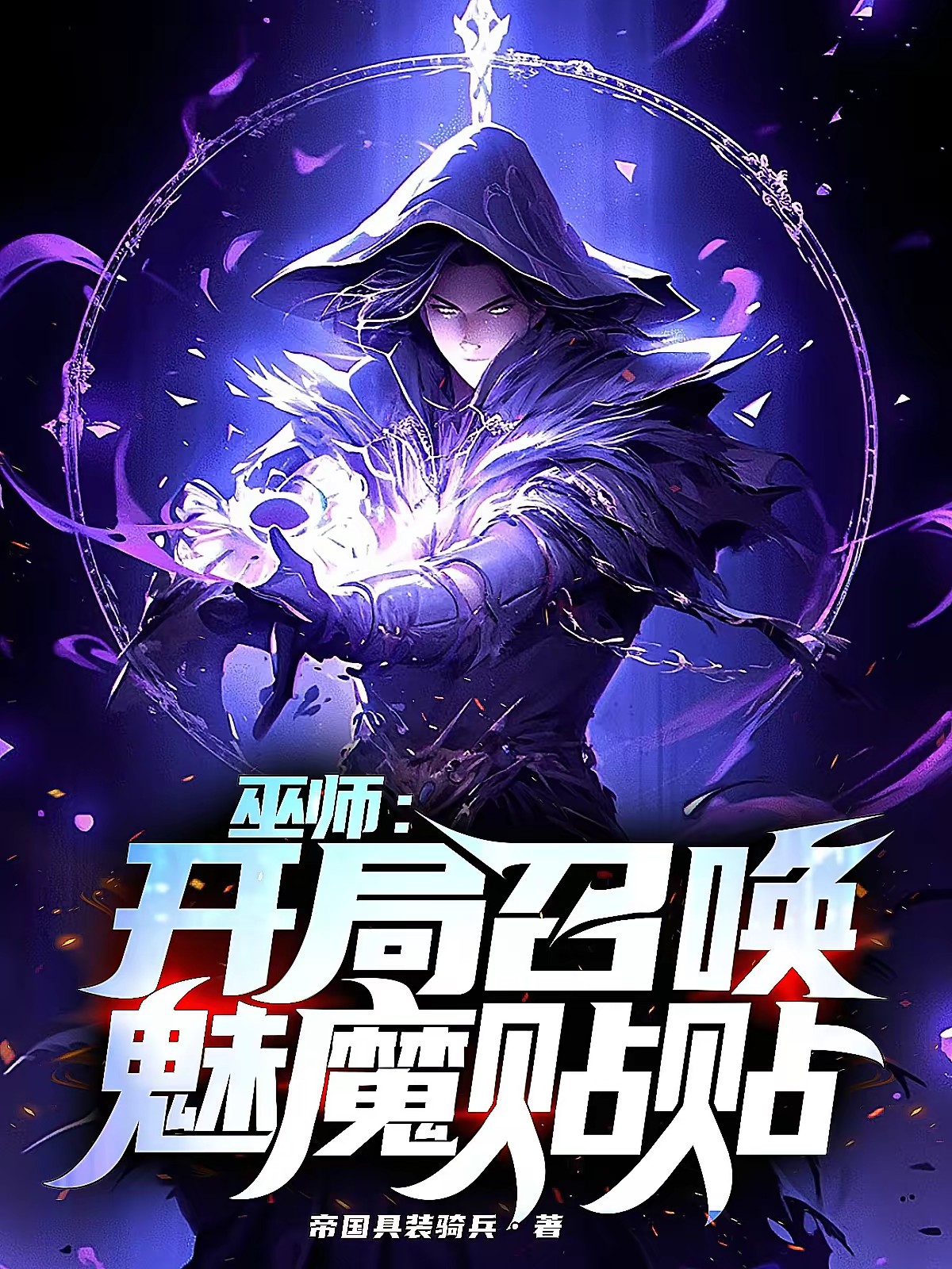 巫師:開局召喚魅魔貼貼 封面