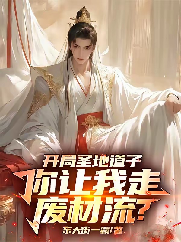 開局聖地道子，你讓我走廢材流？ 封面