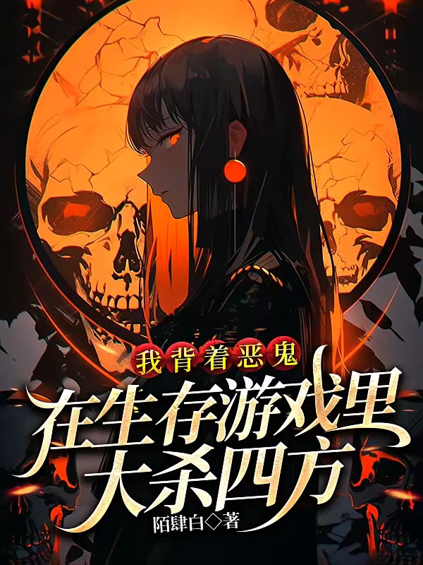 我背著惡鬼在生存遊戲里大殺四方 封面