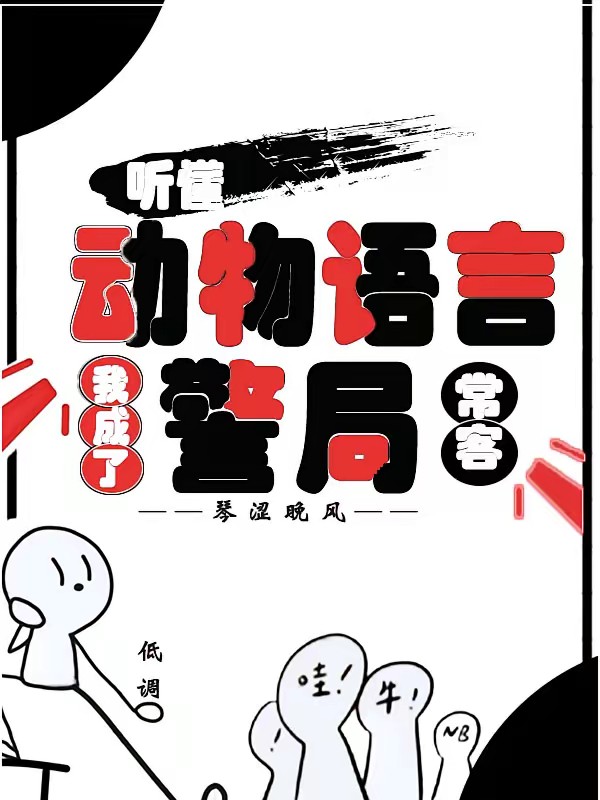 聽懂動物語言：我成了警局常客 封面