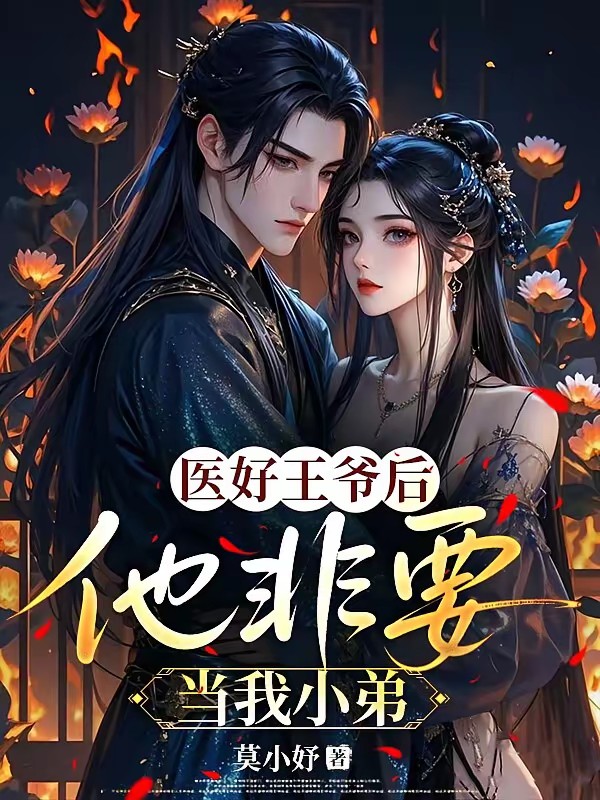 醫好王爺后，他非要當我小弟 封面