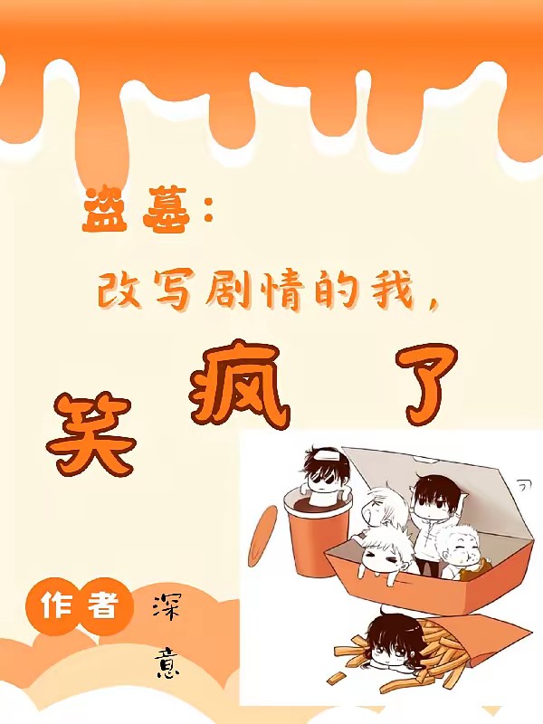 盜墓：改寫劇情的我，笑瘋了 封面
