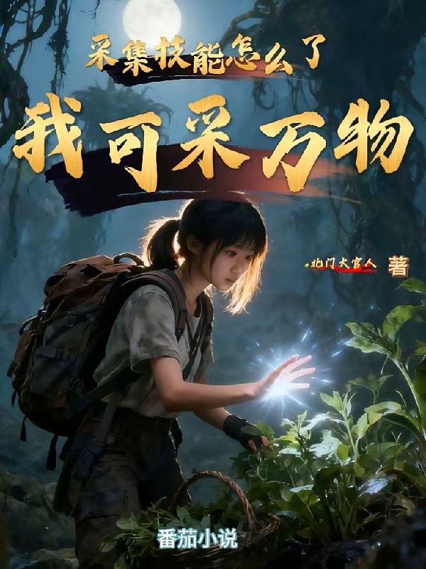 採集技能怎麼了,我可采萬物 封面