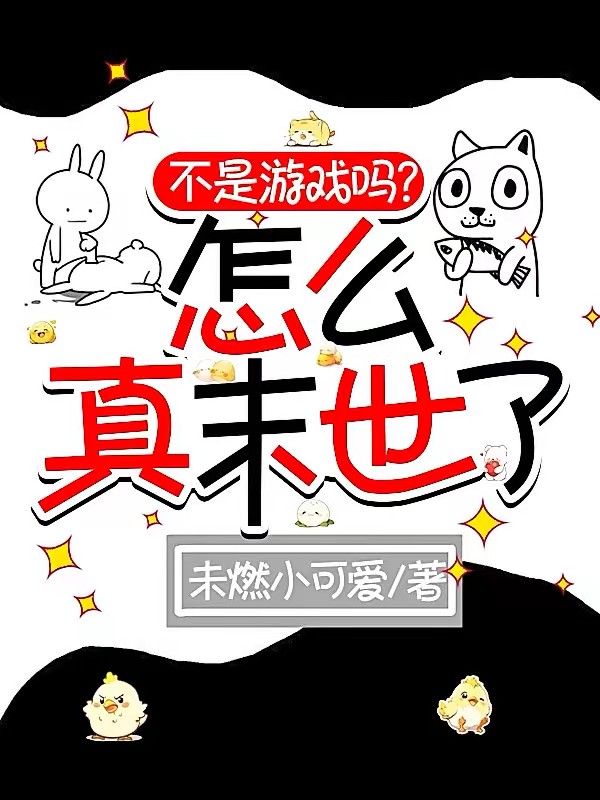 不是遊戲嗎?怎麼真末世了 封面