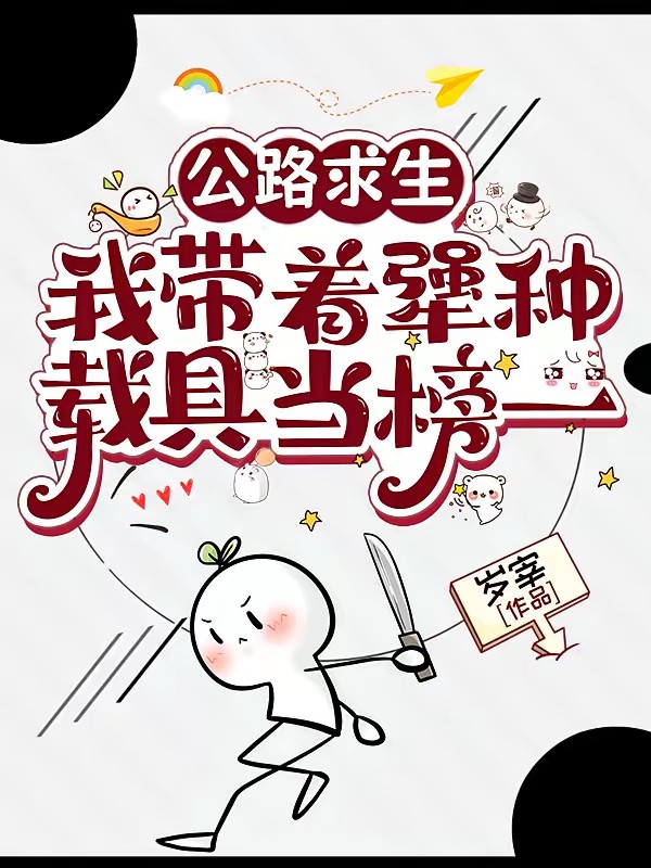 公路求生,我帶著犟種載具當榜一 封面