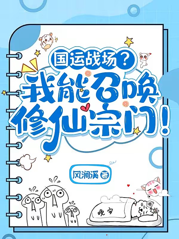 國運戰場？我能召喚修仙宗門！ 封面