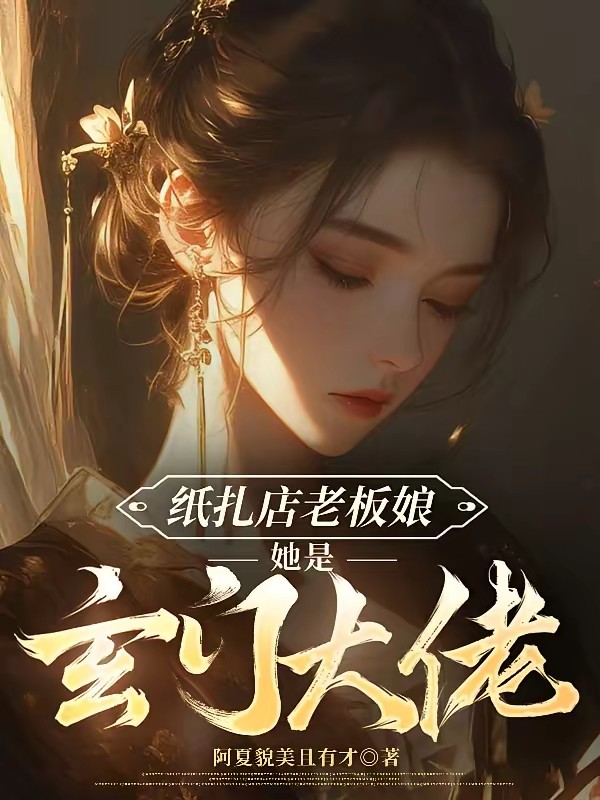 紙紮店老闆娘她是玄門大佬 封面