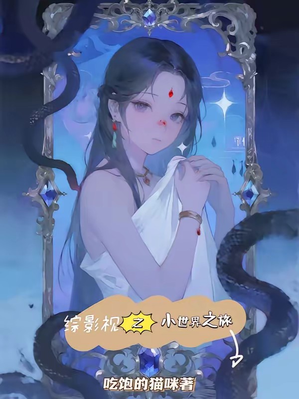 綜影視悠閑之旅 封面