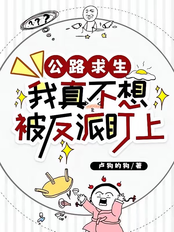 公路求生：和反派同區了怎麼辦？ 封面