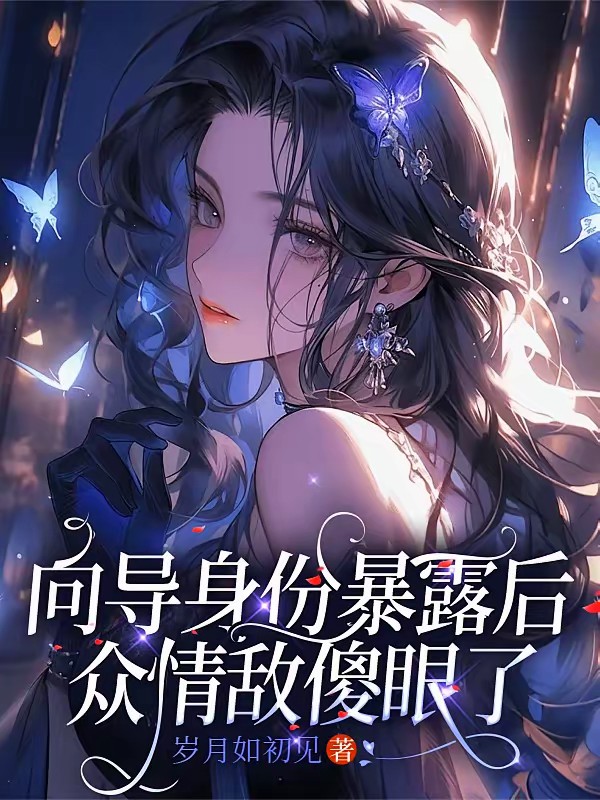 SSS哨兵她竟然是個嚮導 封面
