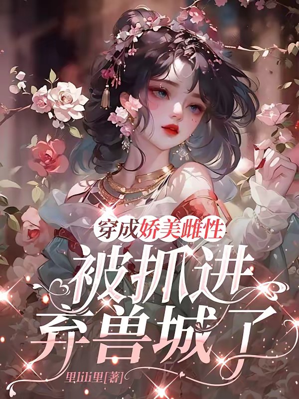 穿成嬌美雌性，被抓進棄獸城了 封面