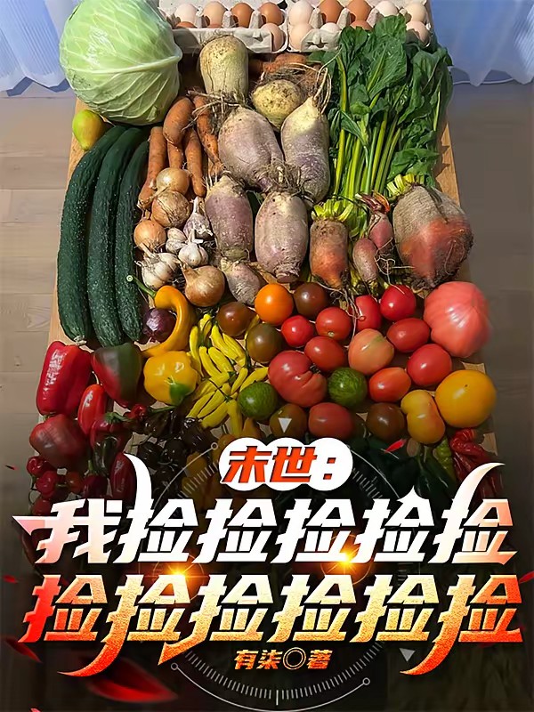 末世活膩了，菜鳥靠撿菜撿成大佬 封面
