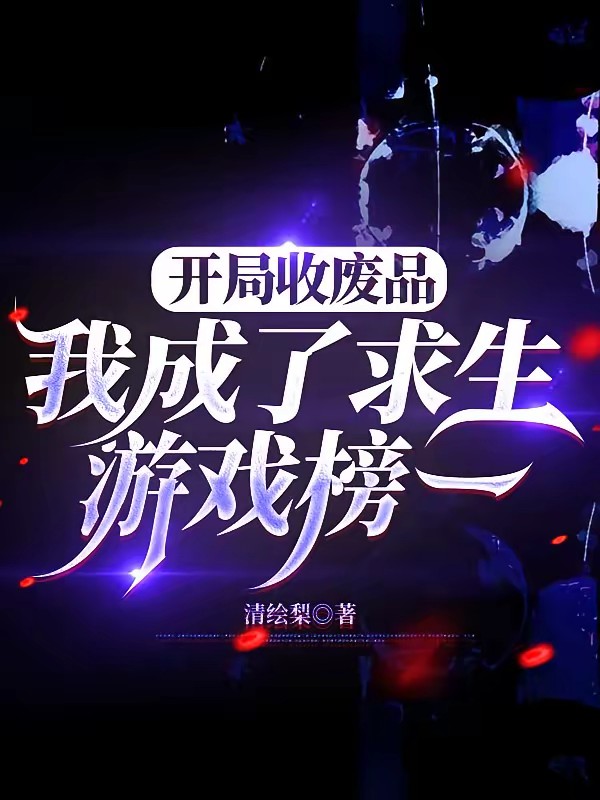 公路求生：大佬每天都在回收垃圾 封面