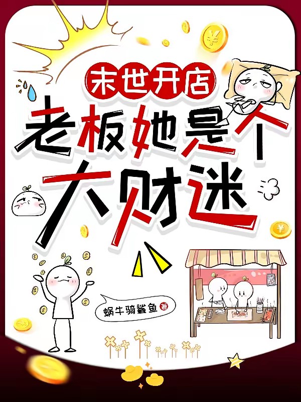 穿到末世，開局一家包子鋪 封面