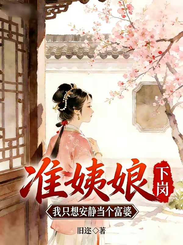 侯府丫鬟求生記？富婆地主比較香 封面
